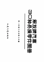 解放牌汽车30种易损零件图册