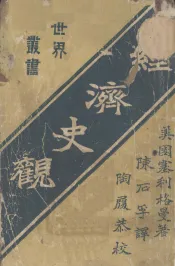 经济史观