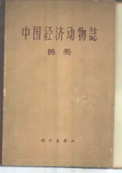 中国经济动物志  兽类