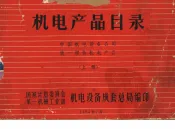 机电产品目录  中国机电设备公司统一经营机电产品  上