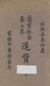 商业概要  第2卷  进货学  再版