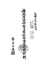 福建省特种教育实施经过及预定计划