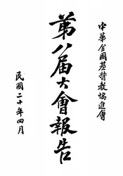 中华全国基督教协进会第八届大会报告