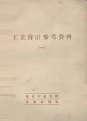 工业会计参考资料  1