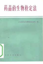 药品的生物检定法