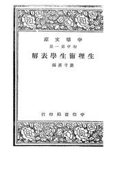 生理卫生学表解