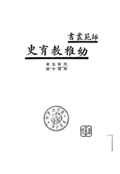幼稚教育史