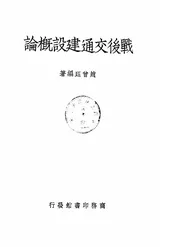 战后交通建设概论