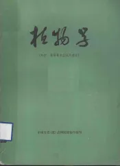 植物学  林学、林果等专业试用教材