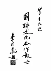 第十六次国联文化合作报告