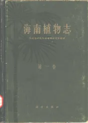 海南植物志  第1卷