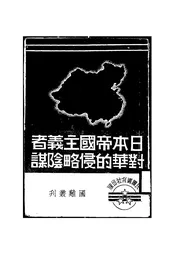 日本帝国主义者对华的侵略阴谋