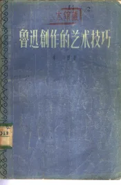 鲁迅创作的艺术技巧