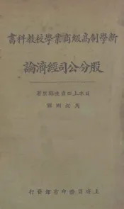 股分公司经济论