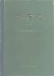 中药志  第4册