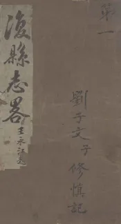 后县志略  1