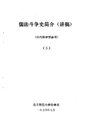 儒法斗争简史  讲稿  5
