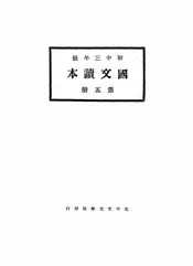 国文读本