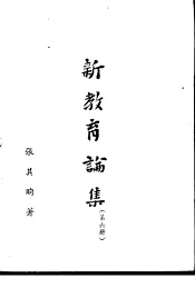 新教育论集  第6册
