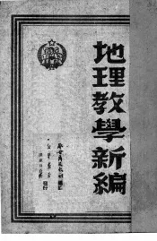 地理教学新编