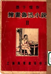 绘书鲁迅小说  2