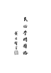 民俗学问题格