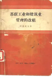 苏联工业和建筑业管理的改组