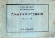 汽车技术保养与工艺和组织
