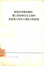 南斯拉夫铁托集团、第二国际修正主义者和社会党人有关人道主义的言论