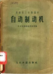 铁路员工自修读本：自动制动机