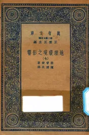 万有文库  第二集七百种  595  地理环境之影响  7