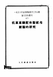 1956年全国铁道科学工作会议论文报告丛刊  47  机车车辆配件裂纹与断裂的研究