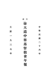 天津海大道中华基督教会年报