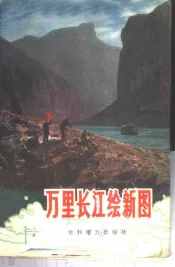 万里长江绘新图