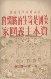 美国是寄生的腐烂的资本主义国家