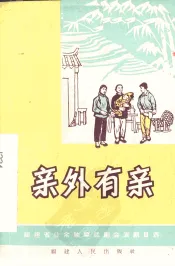 亲外有亲  独幕话剧