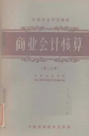 商业会计核算  第3分册