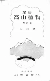 高山植物  改订版