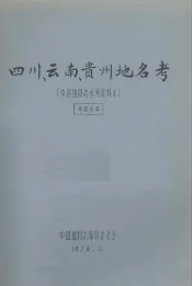 中国植物志参考资料  4  四川、云南、贵州地名考