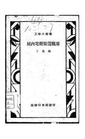 屋内电灯装置概要