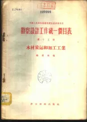 勘察设计工作统一价目表  第15册  木材采运和加工工业