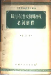 「联共  布  党史简明教程」名词解释