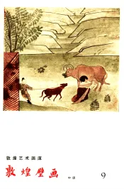 敦煌壁画  中唐