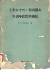 工业企业的工程测量与实测平面图的编制