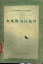 变压器运行规程