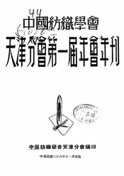 中国纺织学会天津分会第一届年会年刊