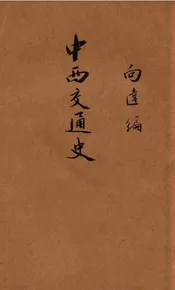 中西交通史