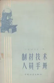 制材技术人员手册