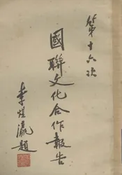 第十六次国联文化合作报告