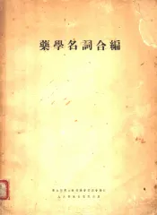 药学名词合编  副编
